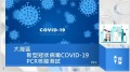 新型冠狀病毒 COVID-19  PCR 核酸測試